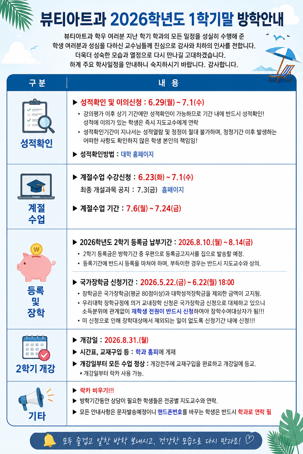 뷰티아트과 2026학년도 1학기말 여름방학안내