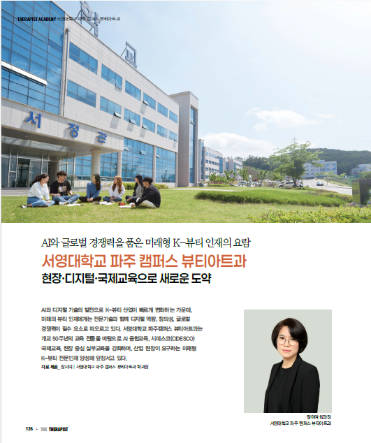 서영대학교 뷰티아트과, 『더 테라피스트』 2026년 8월호 특집 게재
