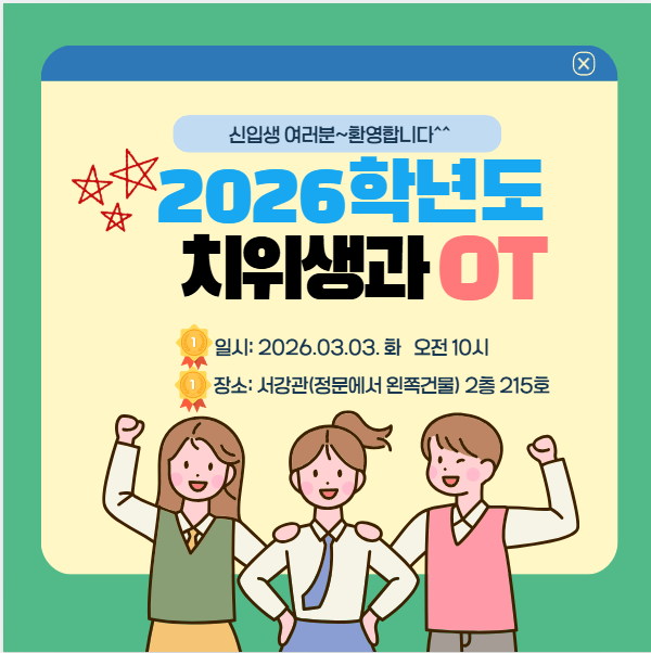 2026학년도 치위생과 OT