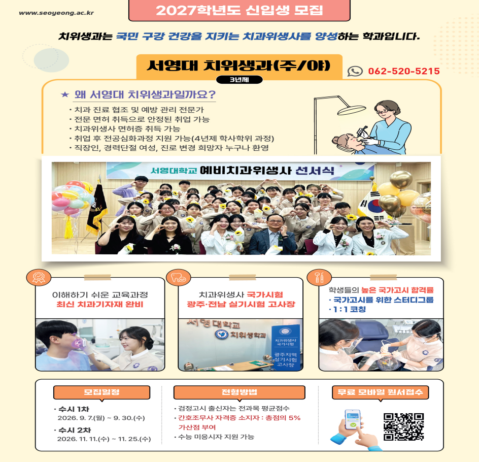 2027학년도 치위생과 신입생 모집