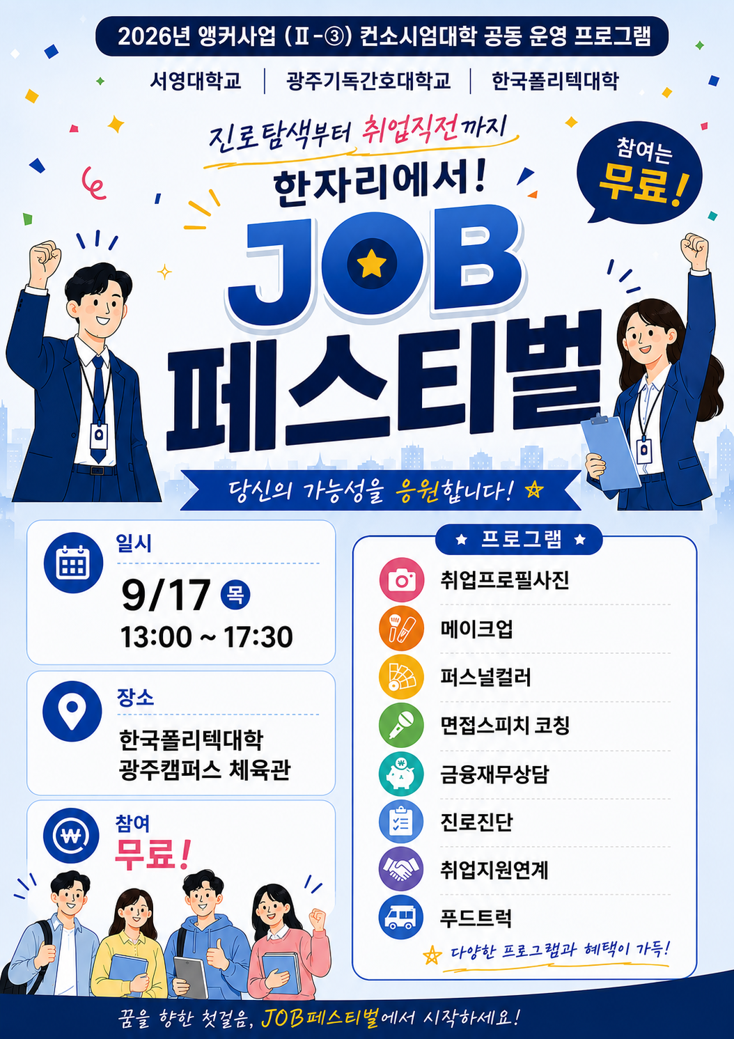 2026년 앵커사업( 컨소시엄 공동 운영 프로그램「Job Festival」