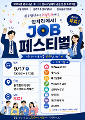 붙임 3. 2026년 컨소시엄대학 공동 운영 프로그램 「Job Festival」 포스터.png