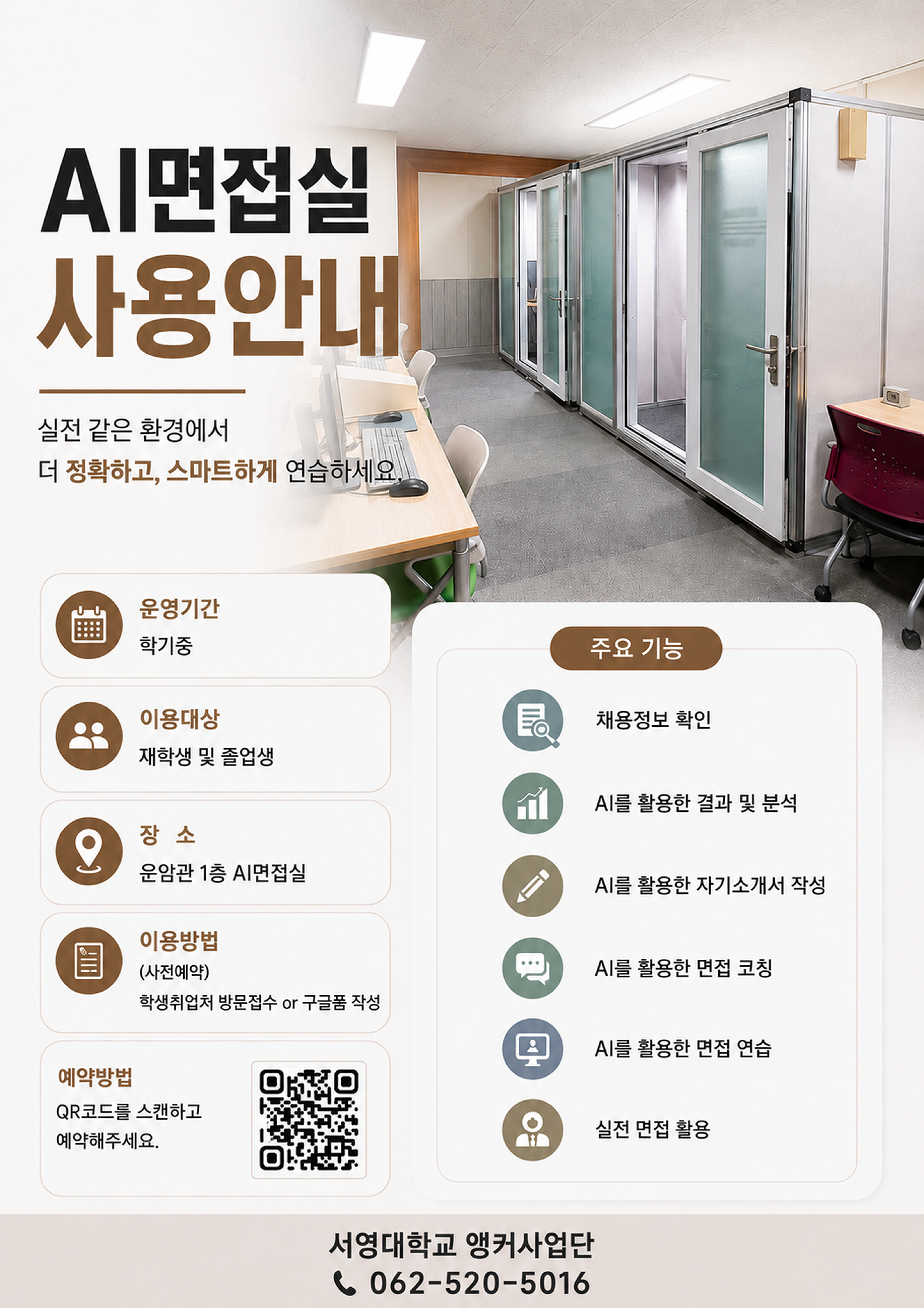 2026년 앵커사업 2학기 A.I.면접실 사용 안내