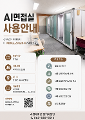 붙임 2. 2026년 앵커사업(Ⅱ-③) - 2학기 A.I.면접실 사용안내 포스터.png