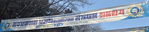 자랑스러운 서영대학교 임상병리과, 눈부신 합격 & 자격 취득 소식 상세정보 페이지로 이동하기