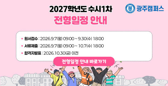 2027학년도 수시1차 전형일정 안내