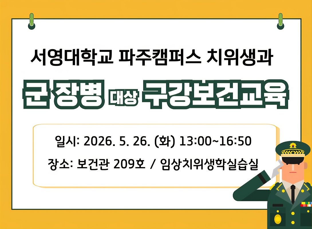 파주시 군 장병 대상 구강보건교육 진행