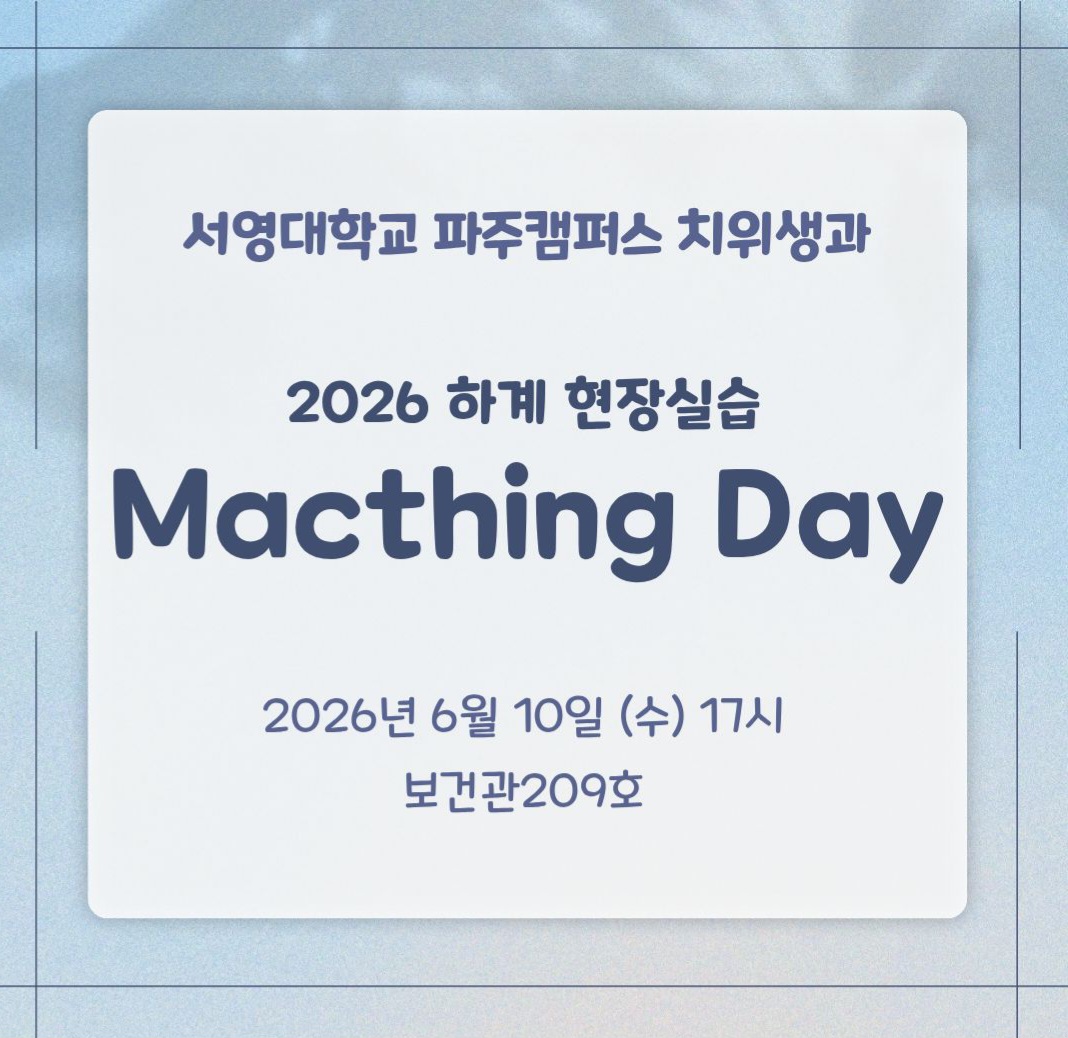 2026 하계 현장실습을 위한 Macthing day