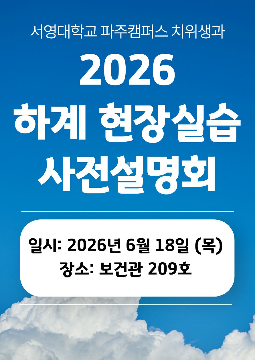 2026학년도 하계 현장실습 사전설명회
