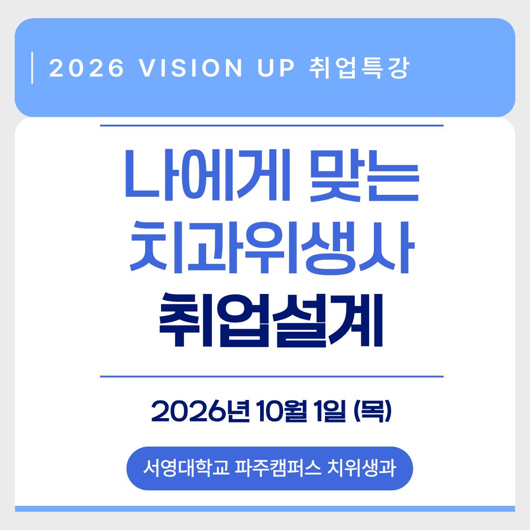 2026 Vision up 취업특강: 나에게 맞는 치과위생사 취업 설계