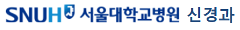 서울대병원 신경과 로고_.png