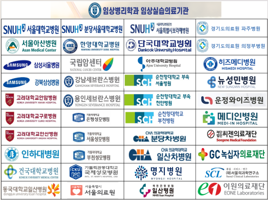임상병리학과 임상실습의료기관