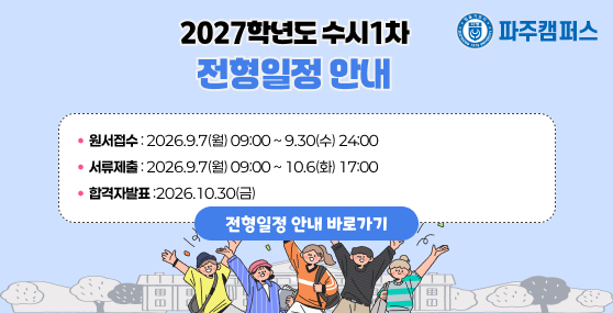 2027학년도 수시1차 전형일정 안내