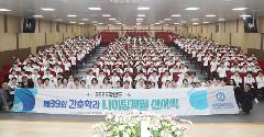 제39회 나이팅게일 선서식.jpg